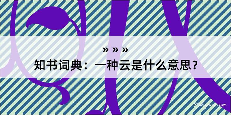 知书词典：一种云是什么意思？