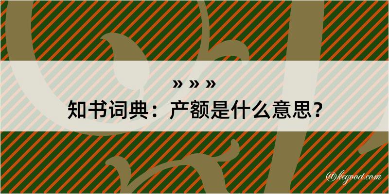 知书词典：产额是什么意思？