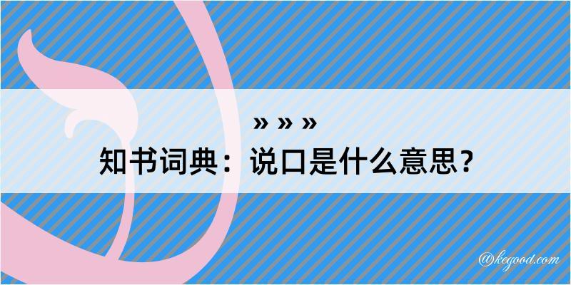 知书词典：说口是什么意思？