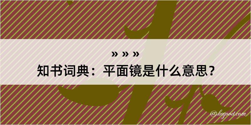 知书词典：平面镜是什么意思？