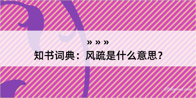 知书词典：风疏是什么意思？