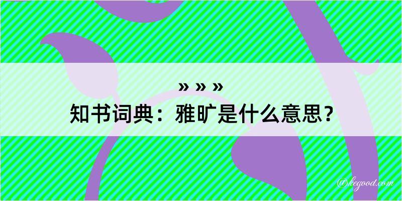 知书词典：雅旷是什么意思？