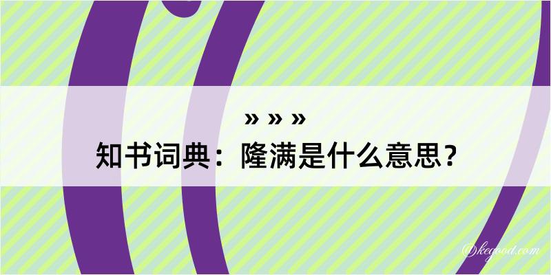 知书词典：隆满是什么意思？