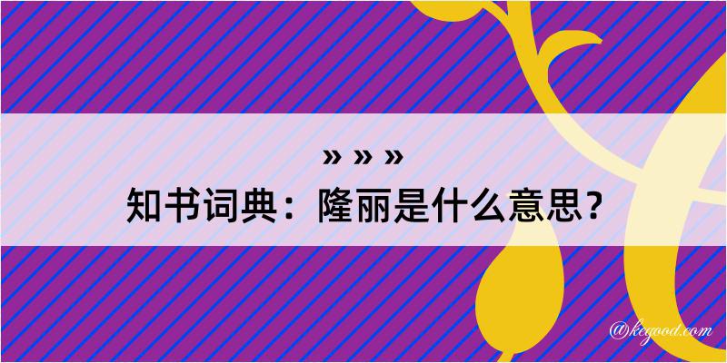 知书词典：隆丽是什么意思？