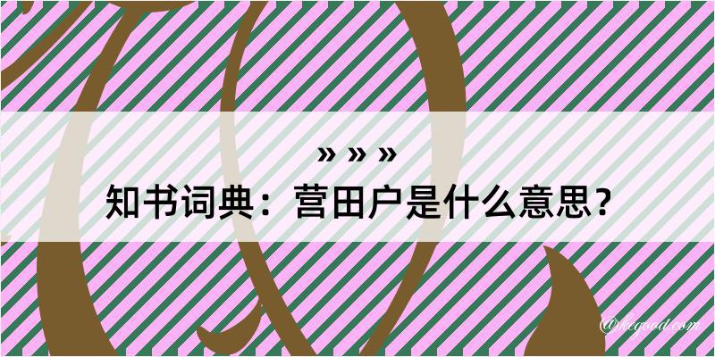 知书词典：营田户是什么意思？