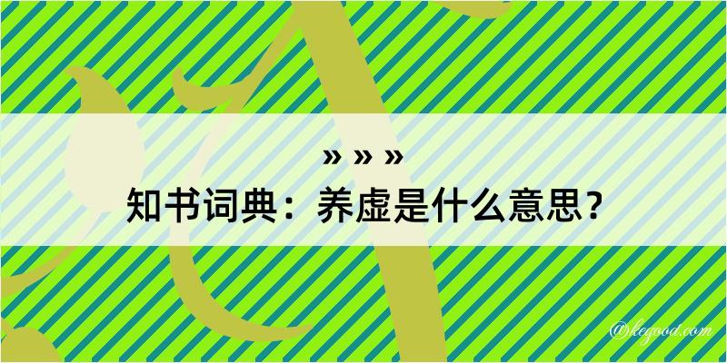 知书词典：养虚是什么意思？