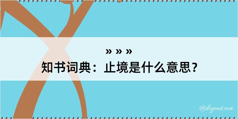 知书词典：止境是什么意思？