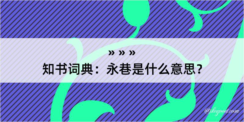 知书词典：永巷是什么意思？