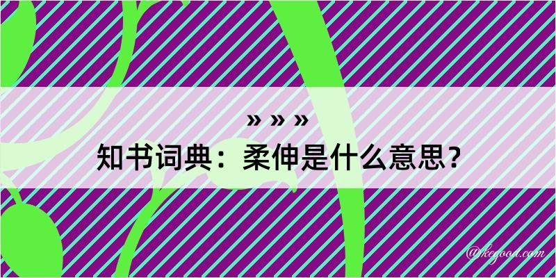 知书词典：柔伸是什么意思？