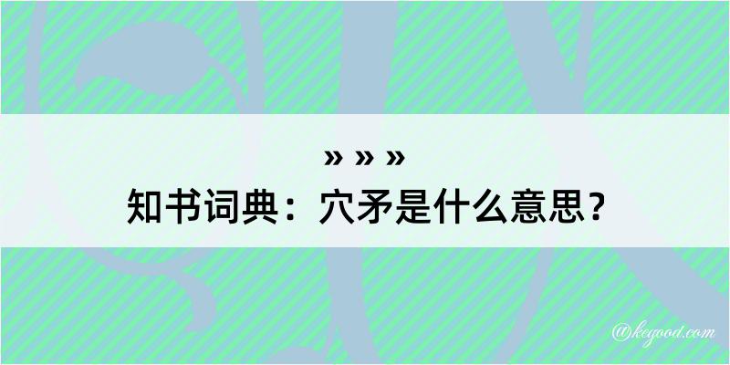 知书词典：穴矛是什么意思？