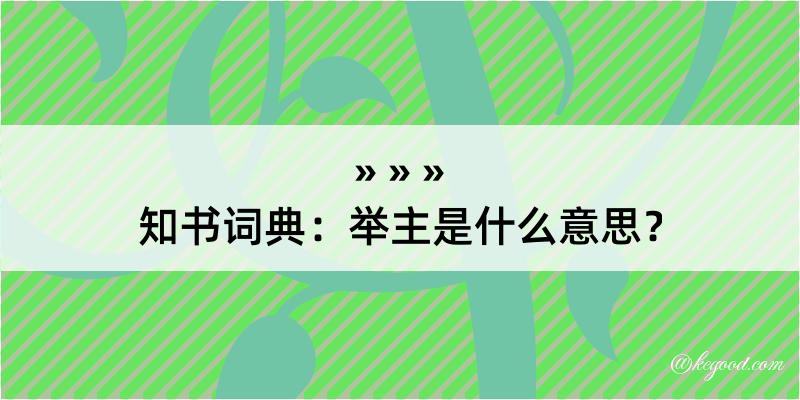 知书词典：举主是什么意思？