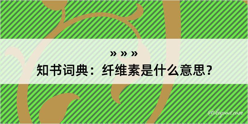 知书词典：纤维素是什么意思？