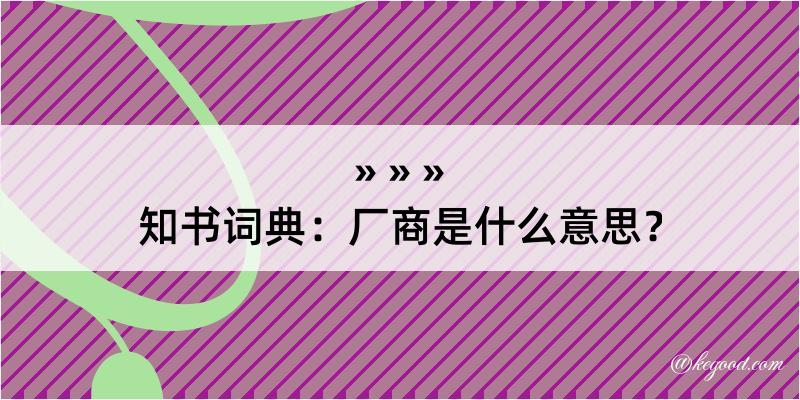 知书词典：厂商是什么意思？