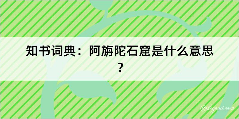 知书词典：阿旃陀石窟是什么意思？