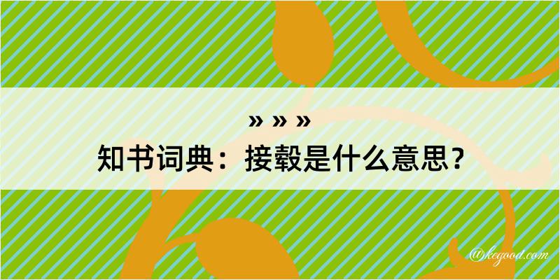 知书词典：接毂是什么意思？