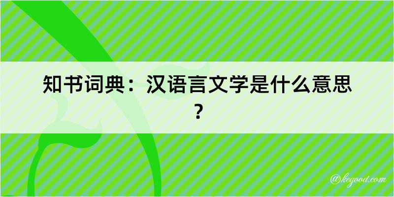 知书词典：汉语言文学是什么意思？