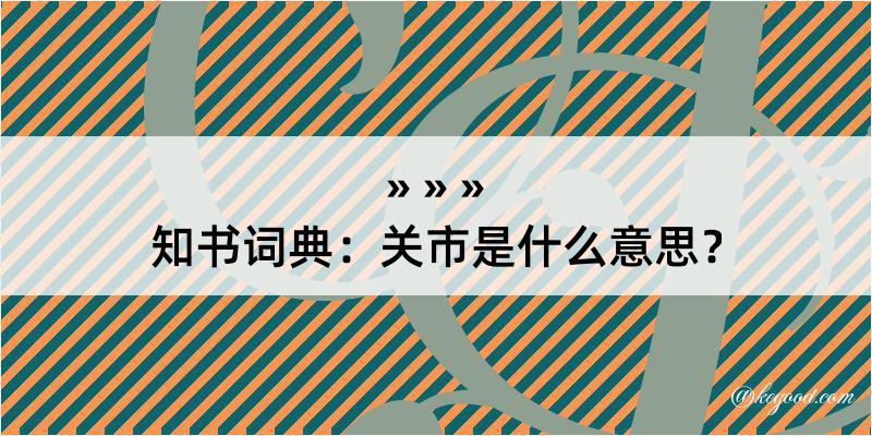 知书词典：关市是什么意思？