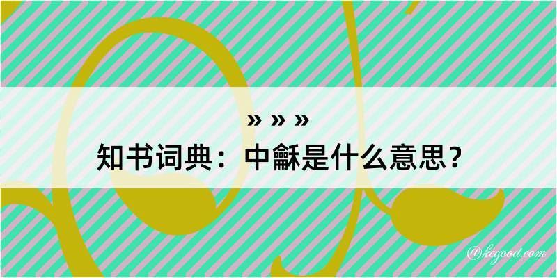 知书词典：中龢是什么意思？