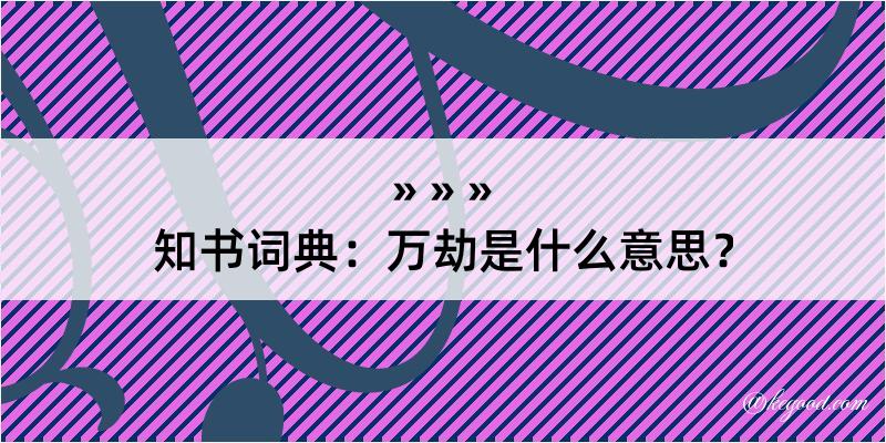 知书词典：万劫是什么意思？