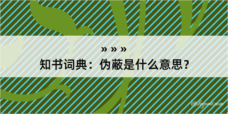 知书词典：伪蔽是什么意思？