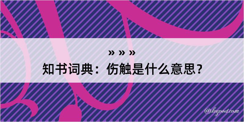 知书词典：伤触是什么意思？