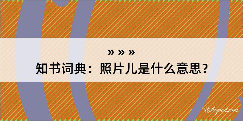 知书词典：照片儿是什么意思？