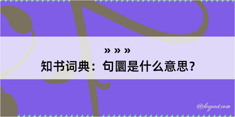 知书词典：句圜是什么意思？