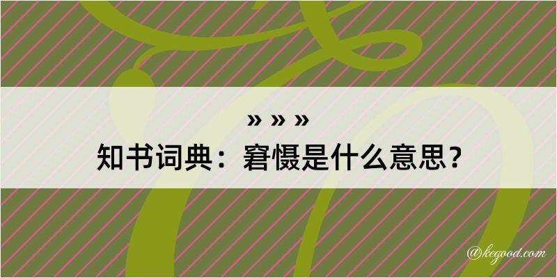 知书词典：窘慑是什么意思？