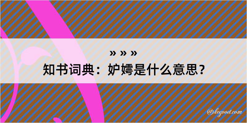 知书词典：妒嫮是什么意思？