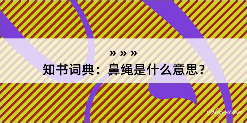 知书词典：鼻绳是什么意思？