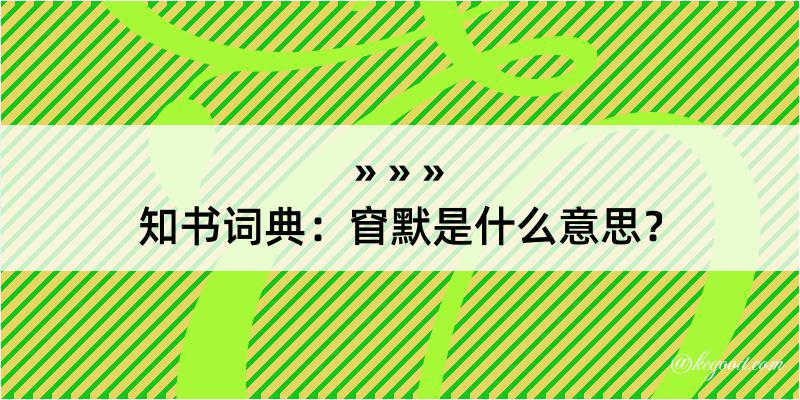 知书词典：窅默是什么意思？