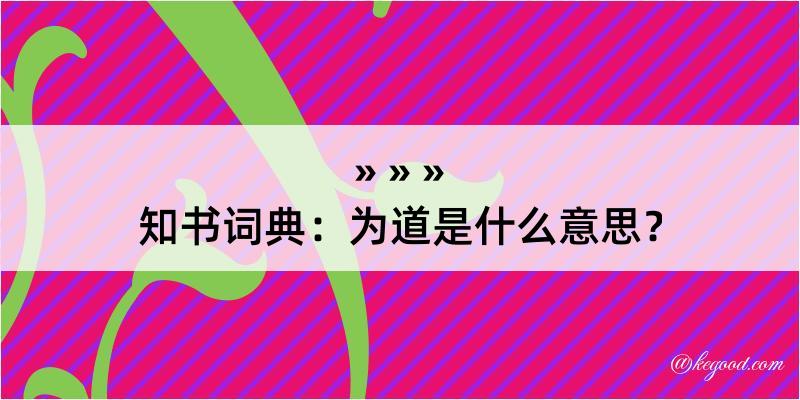 知书词典：为道是什么意思？