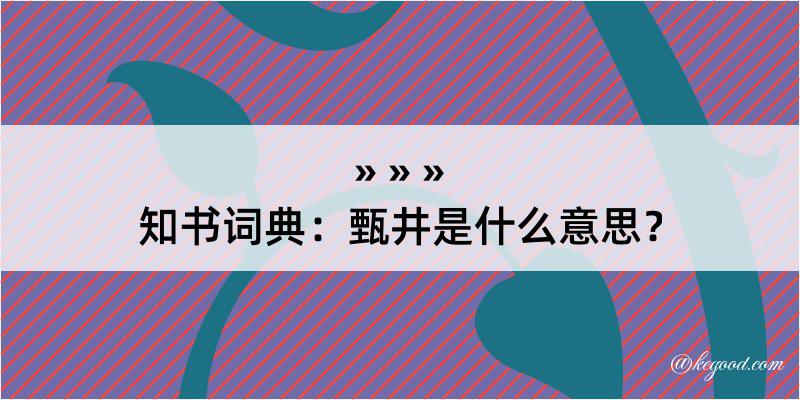 知书词典：甄井是什么意思？