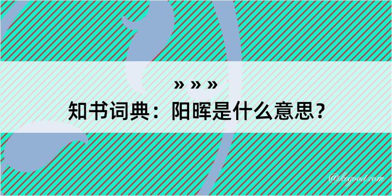 知书词典：阳晖是什么意思？