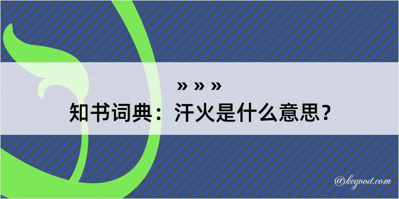 知书词典：汗火是什么意思？