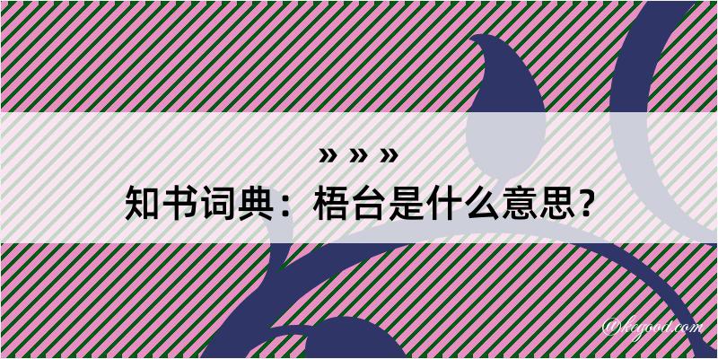 知书词典：梧台是什么意思？