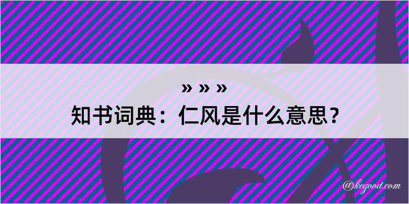 知书词典：仁风是什么意思？