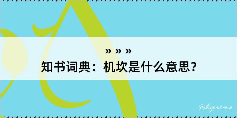 知书词典：机坎是什么意思？