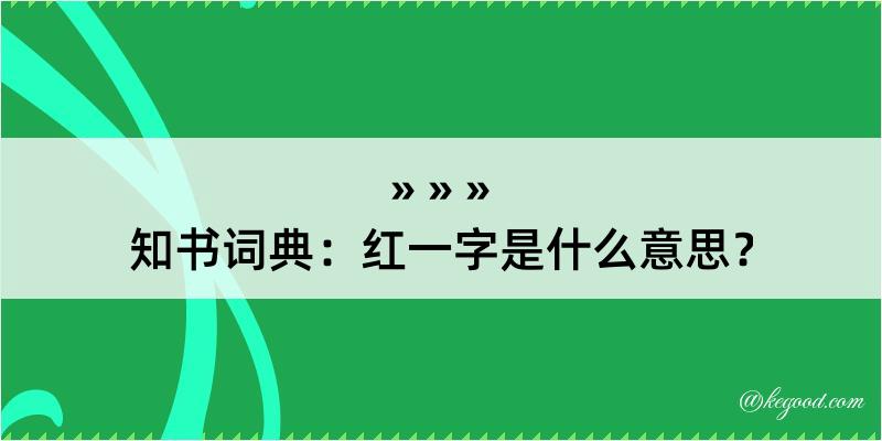 知书词典：红一字是什么意思？