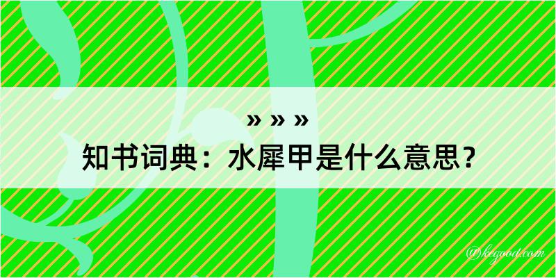 知书词典：水犀甲是什么意思？