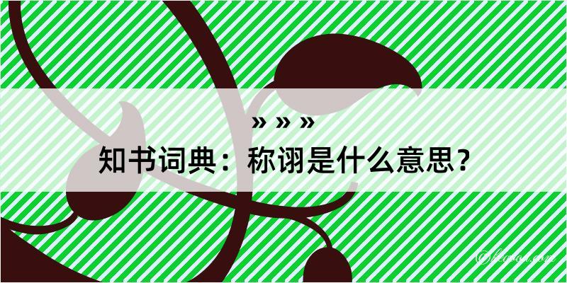 知书词典：称诩是什么意思？