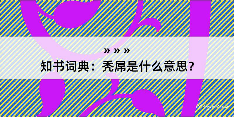 知书词典：秃屌是什么意思？