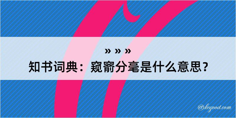 知书词典：窥窬分毫是什么意思？