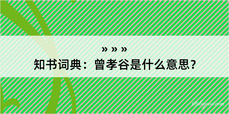 知书词典：曾孝谷是什么意思？