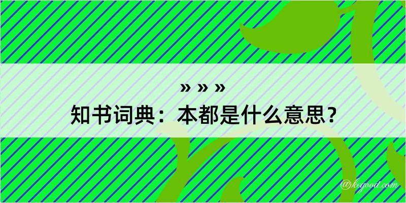 知书词典：本都是什么意思？