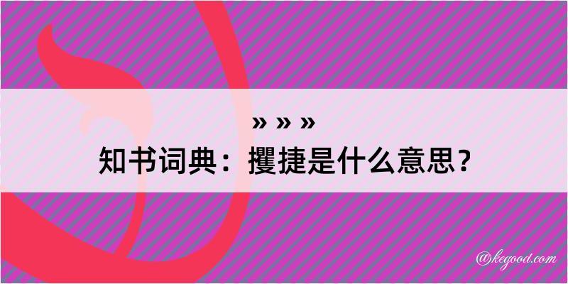 知书词典：攫捷是什么意思？