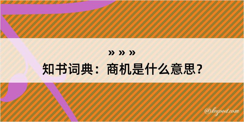 知书词典：商机是什么意思？