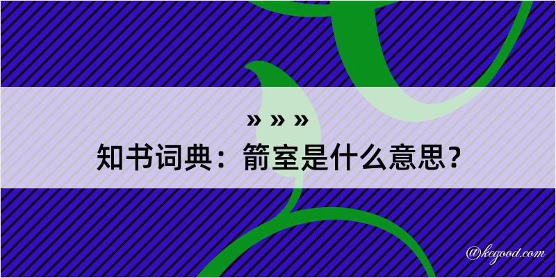 知书词典：箭室是什么意思？