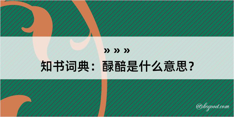 知书词典：醁醅是什么意思？