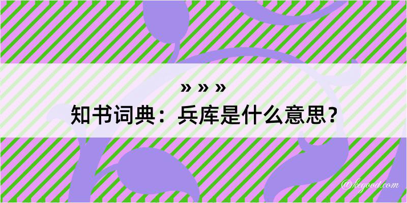 知书词典：兵库是什么意思？